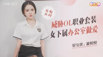 Star Media XKQP023 Threatens OL Professional Suits Female Subordinates to Have Sex in Office