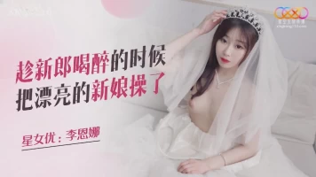 Star Media XKQP026 Fucks beautiful bride while groom is drunk