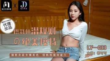 Madou Media LY-033 The photographer??ƒ???????s unspoken rule about the stunning model