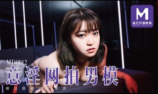 China AV MD0012 Fantasy Pornographic Male Model